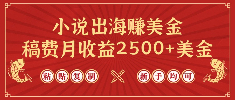 小说出海赚美金，稿费月收益2500+美金，仅需chatgpt粘贴复制，新手也能玩转_无忧资源社|无忧资源社