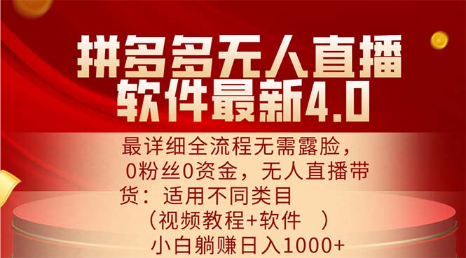 （11891期）拼多多无人直播软件最新4.0，最详细全流程无需露脸，0粉丝0资金， 小白…|无忧资源社