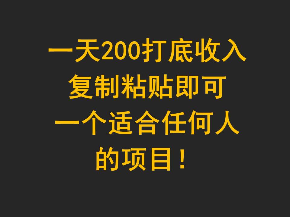 一天200打底收入，复制粘贴即可，一个适合任何人的项目！_无忧资源社|无忧资源社