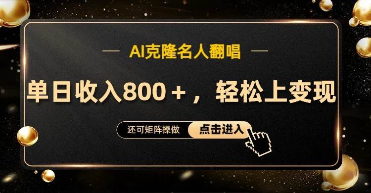 AI克隆名人翻唱，流量奇迹，轻松上手变现！|无忧资源社