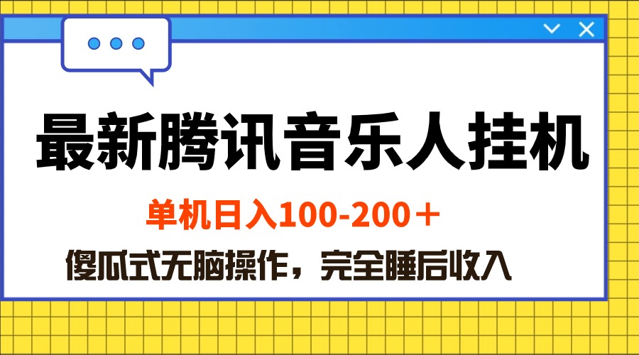 最新腾讯音乐人挂机项目，单机日入100-200 ，傻瓜式无脑操作_无忧资源社|无忧资源社