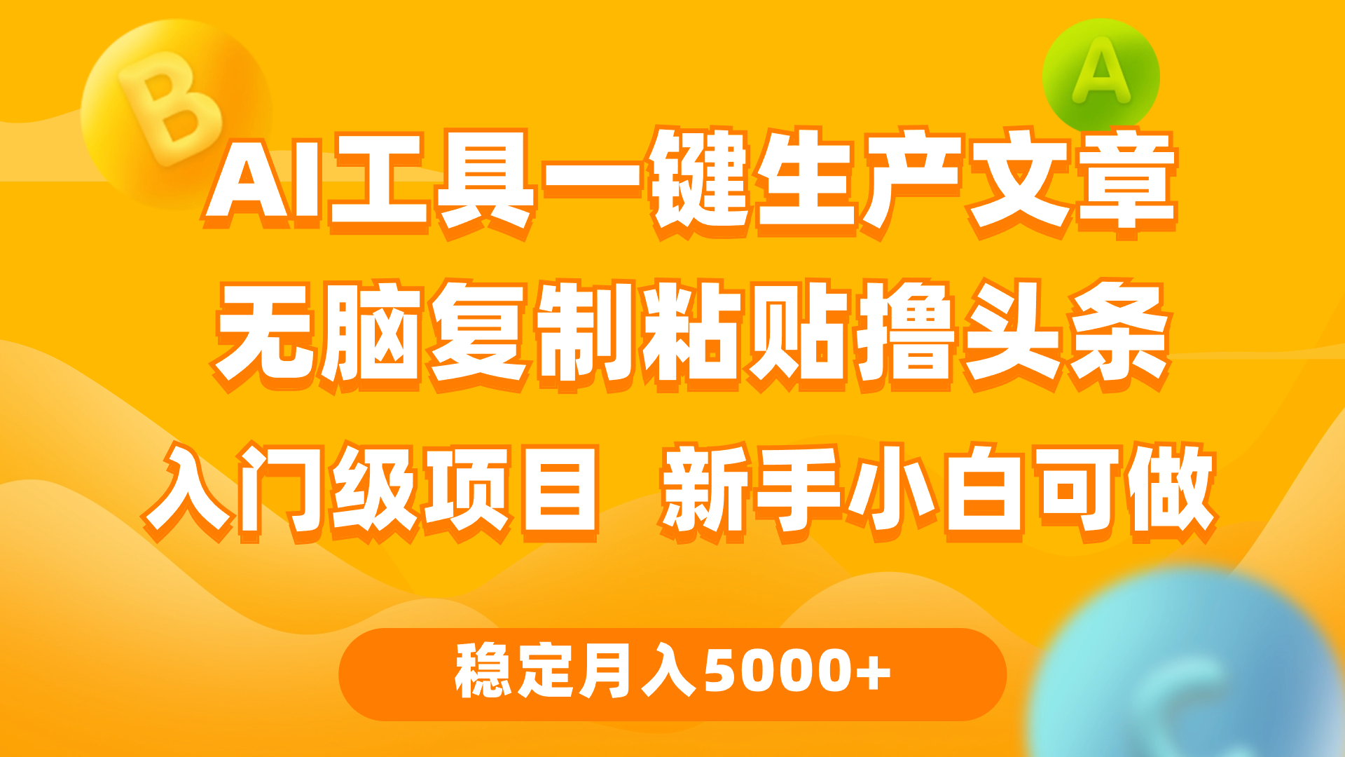 利用AI工具无脑复制粘贴撸头条收益 每天2小时 稳定月入5000+互联网入门…_无忧资源社|无忧资源社