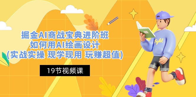 掘金AI 商战 宝典 进阶班：如何用AI绘画设计(实战实操 现学现用 玩赚超值)|无忧资源社