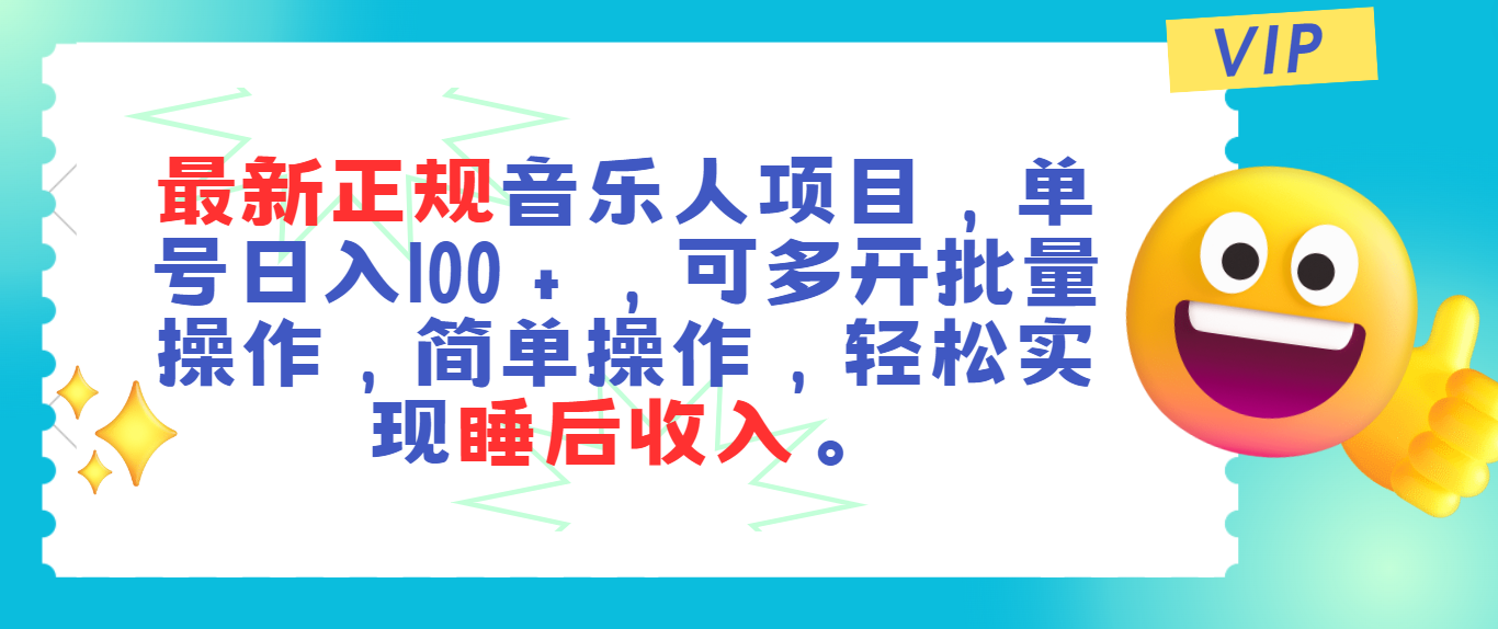 最新正规音乐人项目，单号日入100＋，可多开批量操作，轻松实现睡后收入|无忧资源社