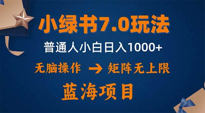 （12459期）小绿书7.0新玩法，矩阵无上限，操作更简单，单号日入1000+|无忧资源社