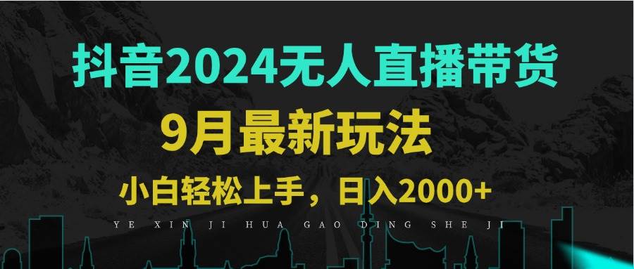 （12751期）9月抖音无人直播带货新玩法，不违规，三天起号，轻松日躺赚1000+|无忧资源社