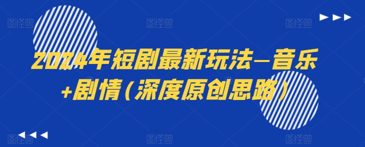2024年短剧最新玩法—音乐+剧情|无忧资源社
