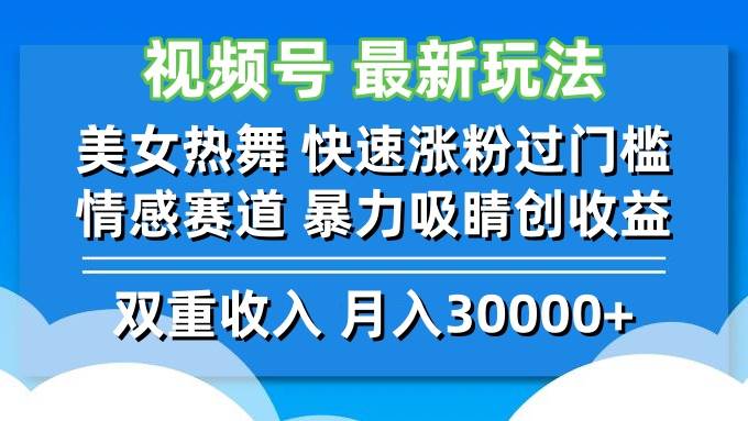 （12657期）视频号最新玩法 美女热舞 快速涨粉过门槛 情感赛道暴力吸睛创收益|无忧资源社