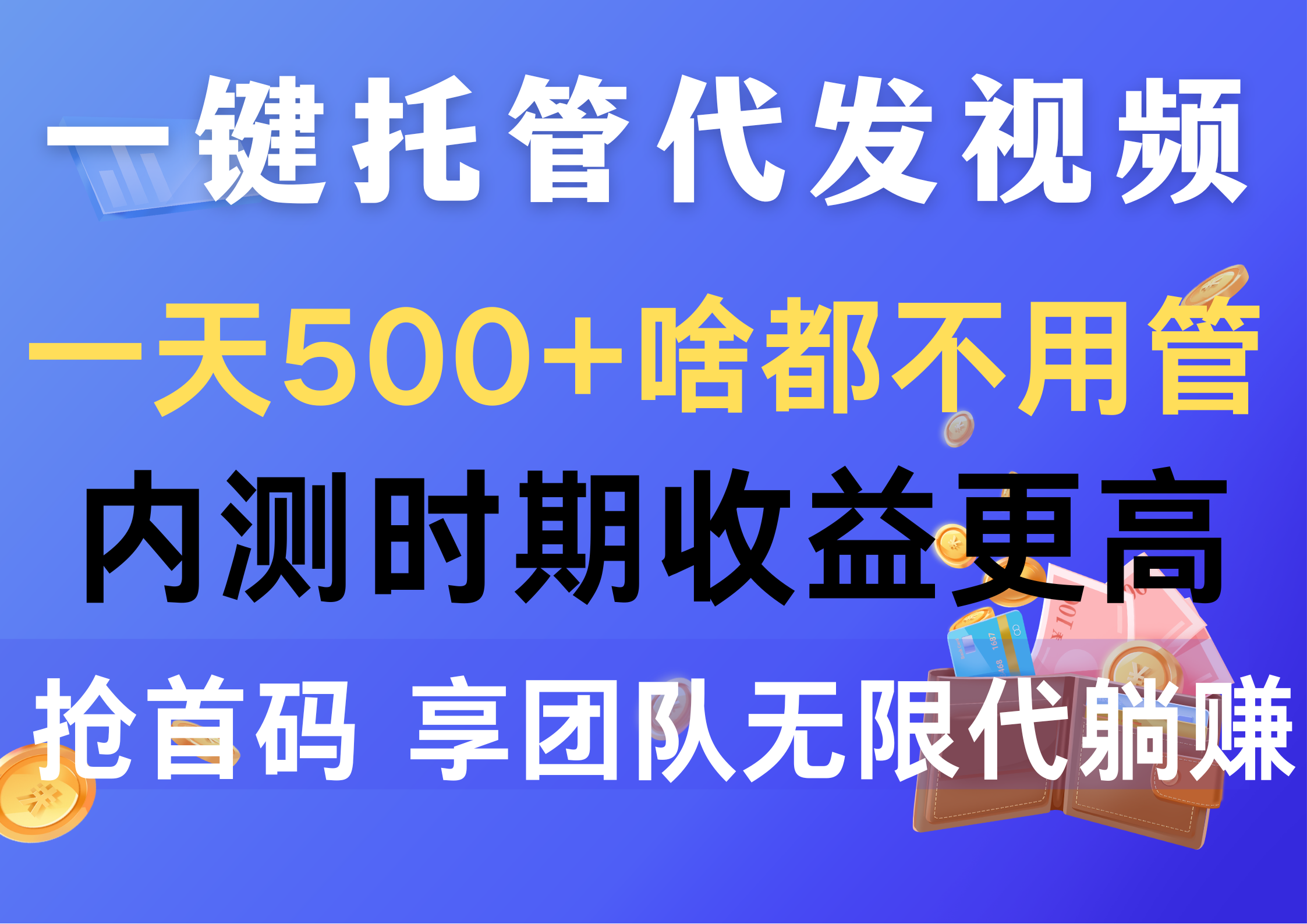 一键托管代发视频，一天500+啥都不用管，内测时期收益更高，抢首码，享…_无忧资源社|无忧资源社