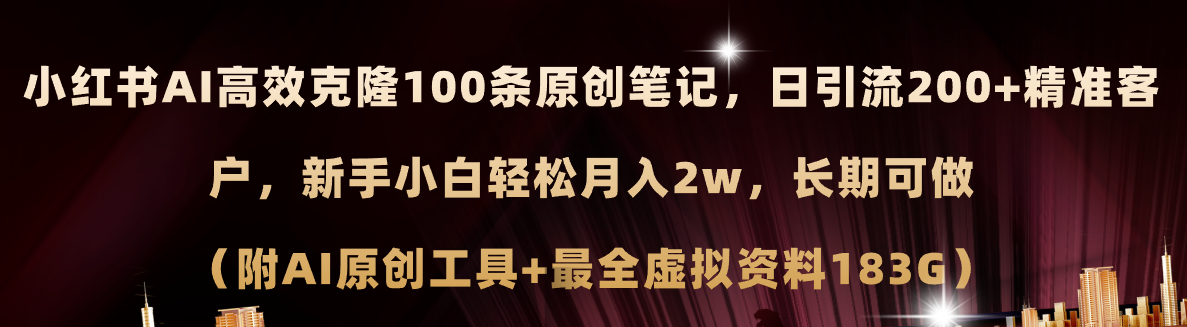 （11598期）小红书AI高效克隆100原创爆款笔记，日引流200+，轻松月入2w+，长期可做…|无忧资源社