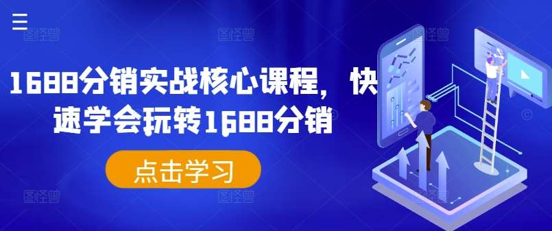 1688分销实战核心课程，快速学会玩转1688分销|无忧资源社