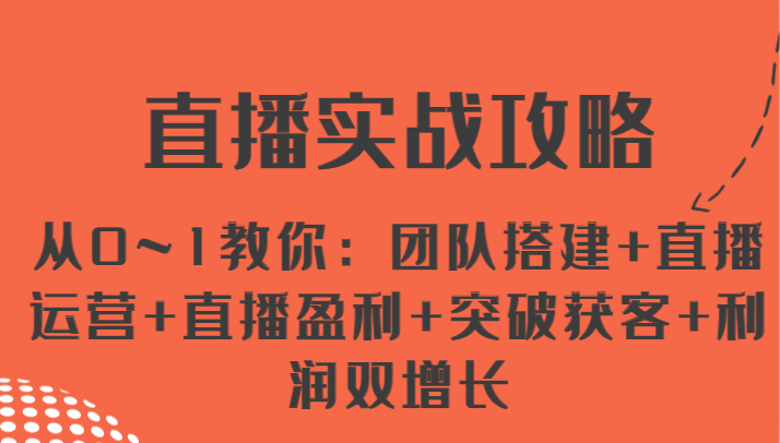 直播实战攻略 从0~1教你：团队搭建+直播运营+直播盈利+突破获客+利润双增长|无忧资源社