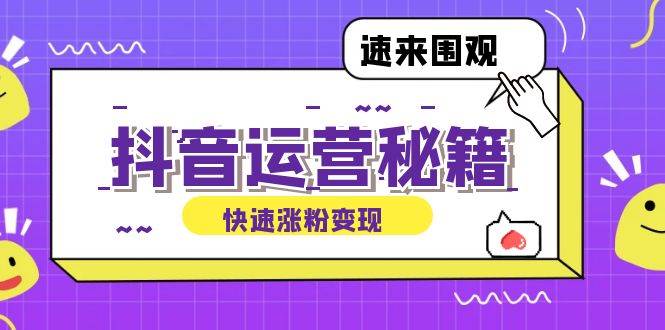 （12656期）抖音运营涨粉秘籍：从零到一打造盈利抖音号，揭秘账号定位与制作秘籍|无忧资源社