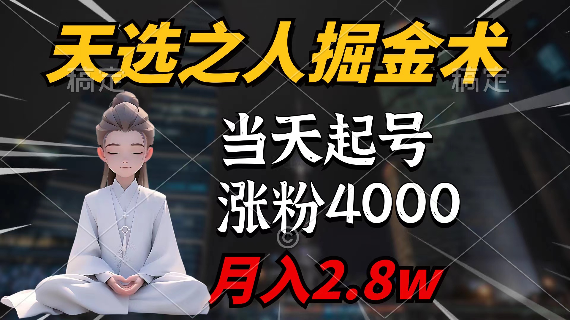 （9613期）天选之人掘金术，当天起号，7条作品涨粉4000+，单月变现2.8w天选之人掘…_无忧资源社|无忧资源社
