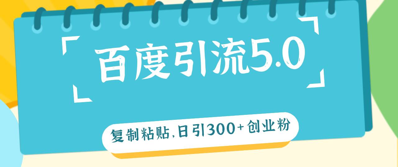 （12331期）百度引流5.0，复制粘贴，日引300+创业粉，加爆你的微信|无忧资源社