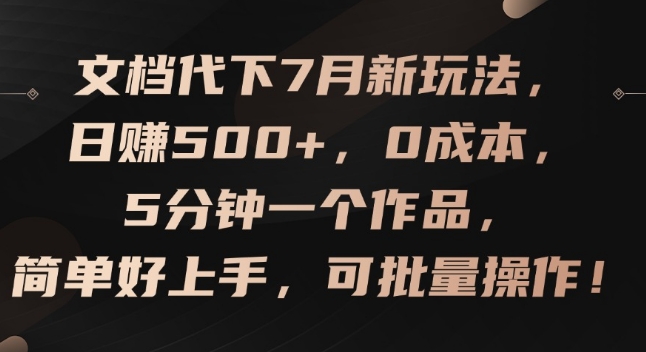文档代下7月新玩法，日赚500+，0成本，5分钟一个作品，简单好上手，可批量操作|无忧资源社