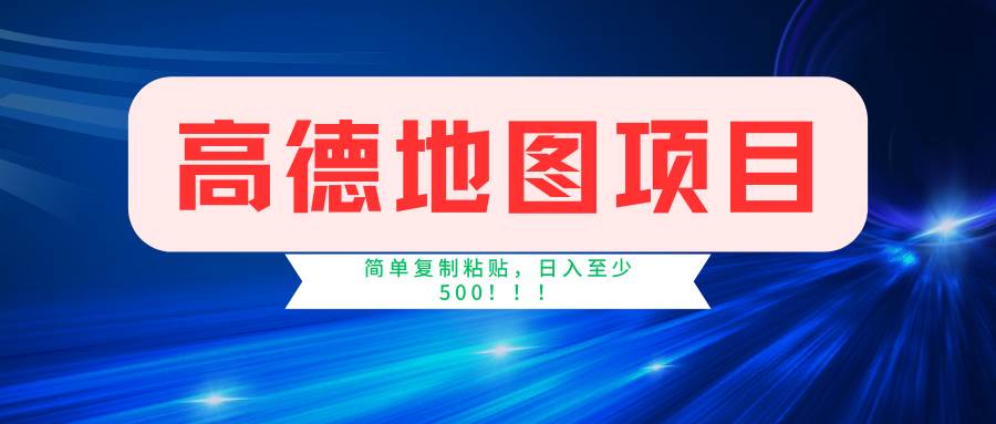 高德地图项目，一单两分钟4元，一小时120元，操作简单日入500+|无忧资源社