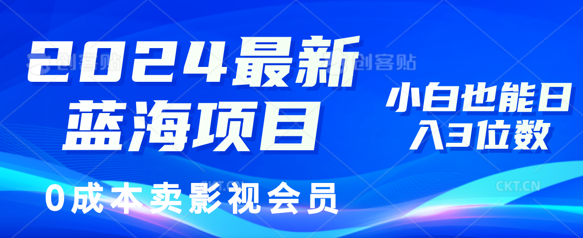 （11894期）2024最新蓝海项目，0成本卖影视会员，小白也能日入3位数|无忧资源社