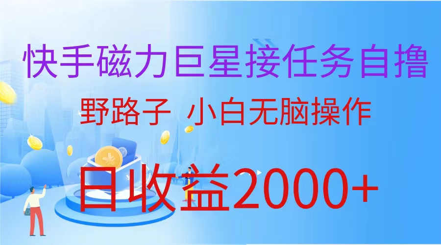 （蓝海项目）快手磁力巨星接任务自撸，野路子，小白无脑操作日入2000+_无忧资源社|无忧资源社