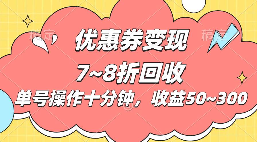电商平台优惠券变现，单账号操作十分钟，日收益50~300|无忧资源社