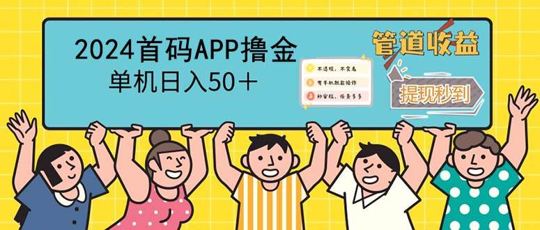 （12603期）2024首码零撸聚合APP，单机日入50＋，提现秒审核秒到账|无忧资源社