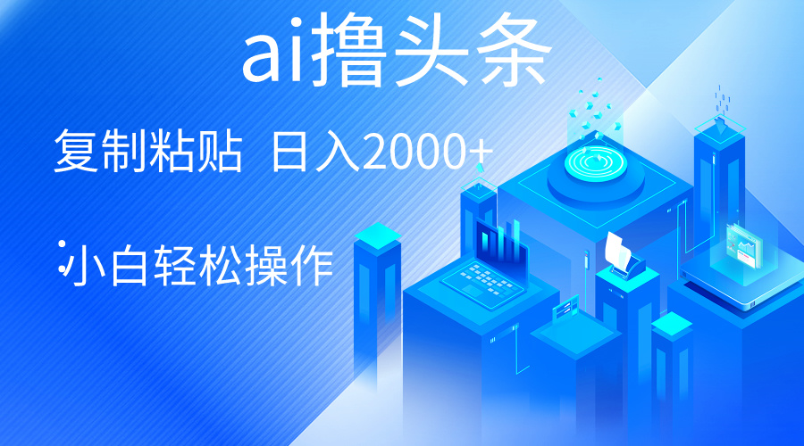 AI一键生成爆款文章撸头条 轻松日入2000+，小白操作简单， 收益无上限_无忧资源社|无忧资源社