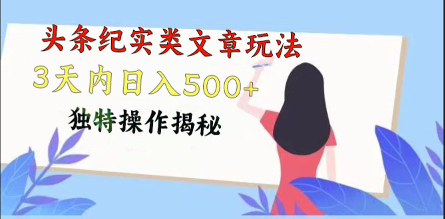 头条纪实类文章玩法，轻松起号3天内日入500+，独特操作揭秘_无忧资源社|无忧资源社