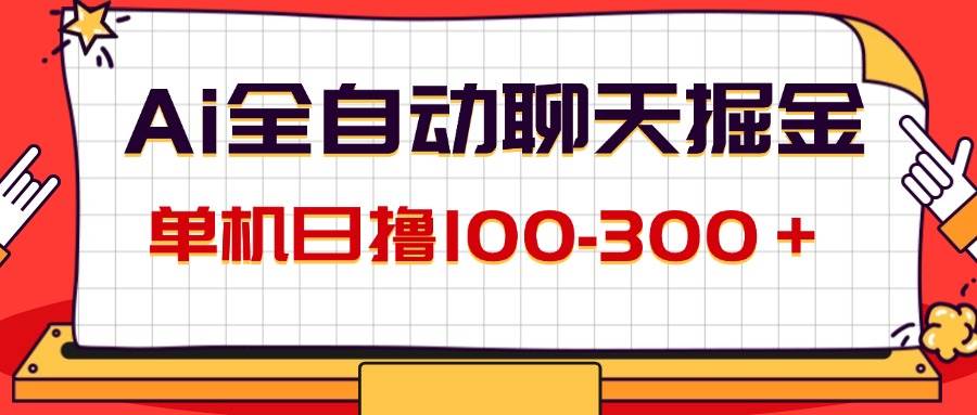 （12072期）AI全自动聊天掘金，单机日撸100-300＋ 有手就行|无忧资源社