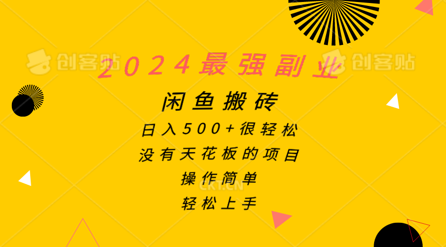 2024最强副业，闲鱼搬砖日入500+很轻松，操作简单，轻松上手_无忧资源社|无忧资源社