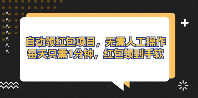 自动领红包项目，无需人工操作，每天只需1分钟，红包领到手软|无忧资源社