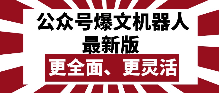 公众号流量主爆文机器人最新版，批量创作发布，功能更全面更灵活_无忧资源社|无忧资源社