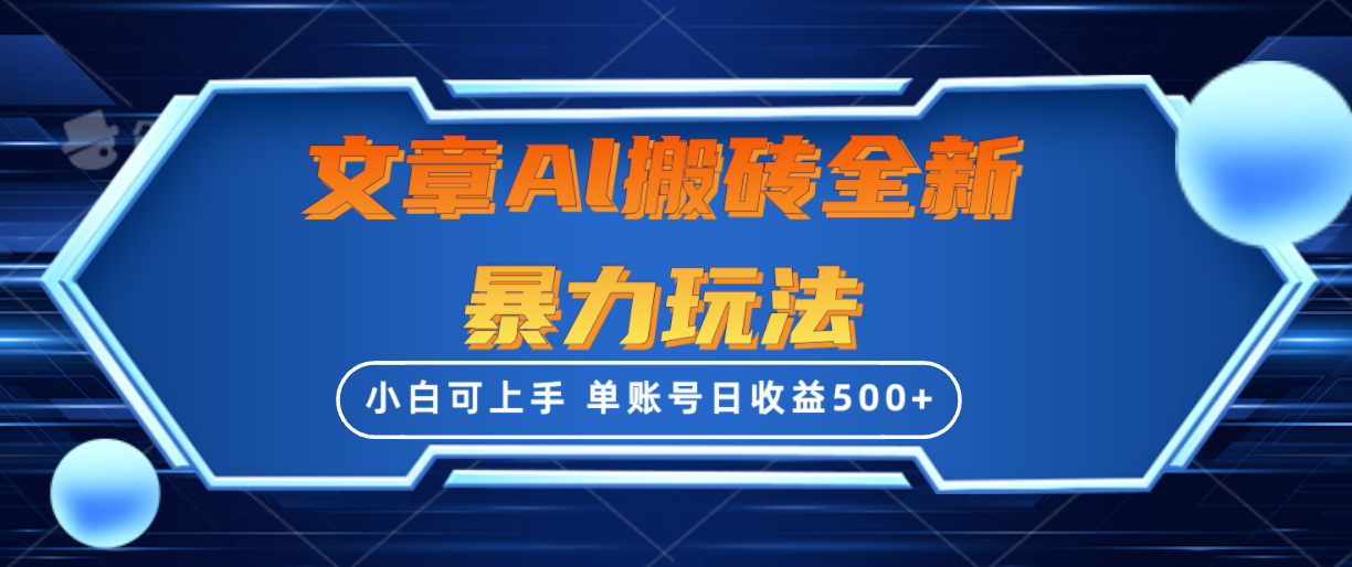 文章搬砖全新暴力玩法，单账号日收益500+,三天100%不违规起号，小白易上手_无忧资源社|无忧资源社