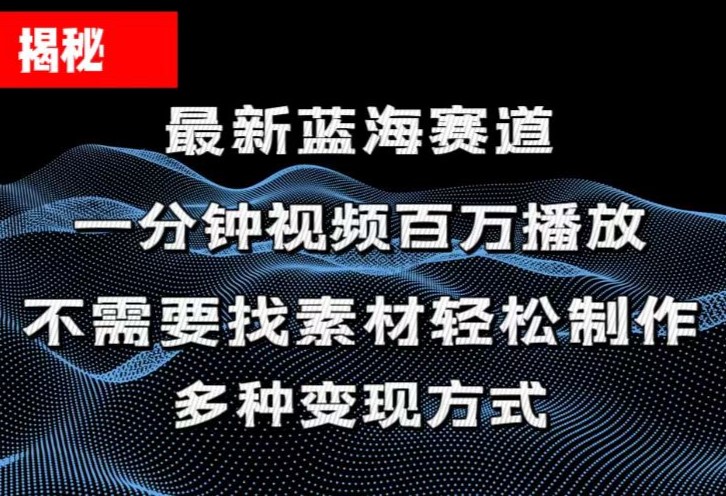 揭秘！一分钟教你做百万播放量视频，条条爆款，各大平台自然流，轻松月…|无忧资源社
