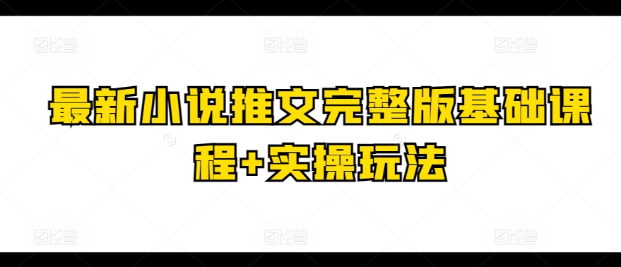 最新小说推文完整版基础课程+实操玩法_无忧资源社|无忧资源社