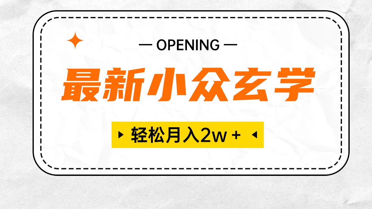 最新小众玄学项目，保底月入2W＋ 无门槛高利润，小白也能轻松掌握_无忧资源社|无忧资源社