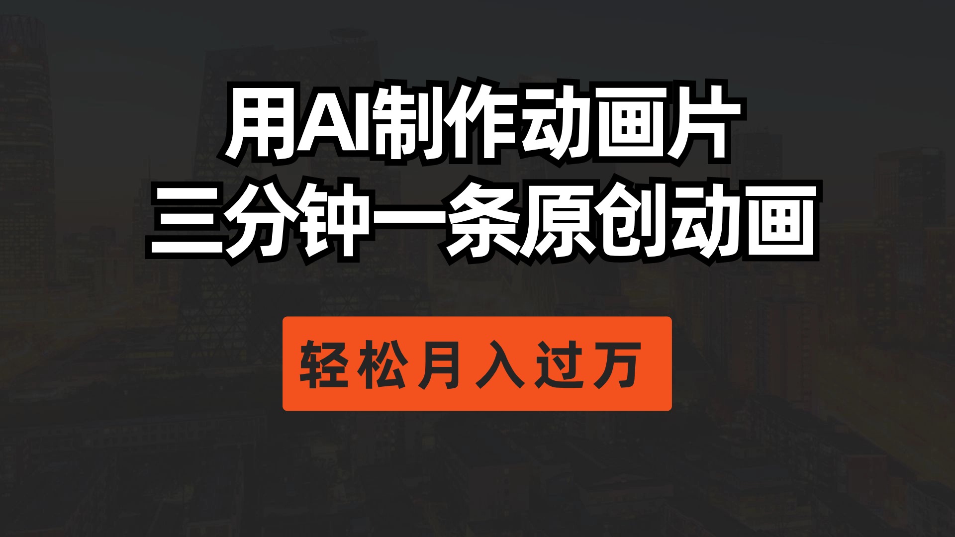 用AI制作动画片， 三分钟一条原创动画，轻松月入过万_无忧资源社|无忧资源社