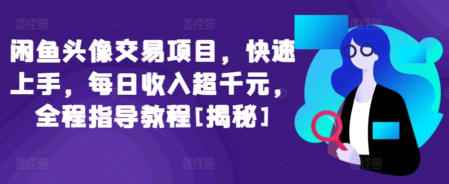 闲鱼头像交易项目，快速上手，每日收入超千元，全程指导教程[揭秘]_无忧资源社|无忧资源社