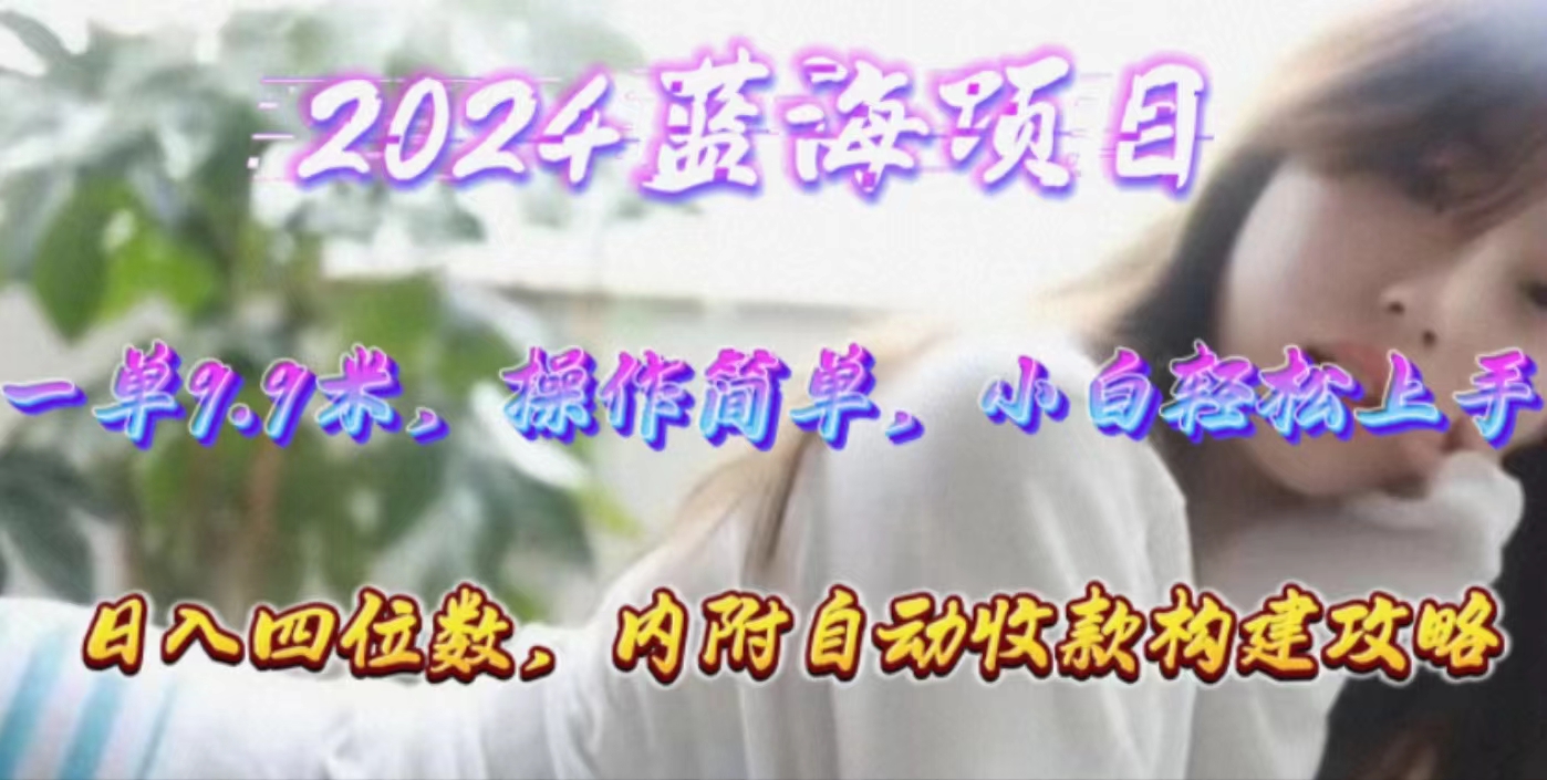 年轻群体的蓝海市场，1单9.9元，操作简单，小白轻松上手，日入四位数_无忧资源社|无忧资源社