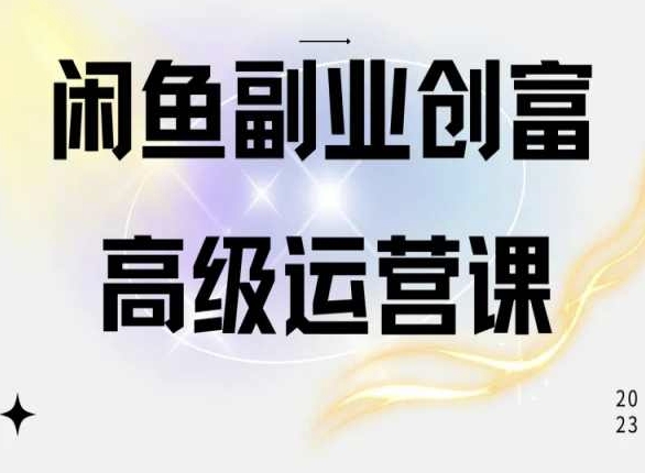 闲鱼电商运营高级课程，一部手机学会闲鱼开店赚钱_无忧资源社|无忧资源社
