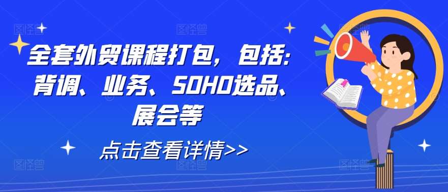 全套外贸课程打包，包括：背调、业务、SOHO选品、展会等|无忧资源社