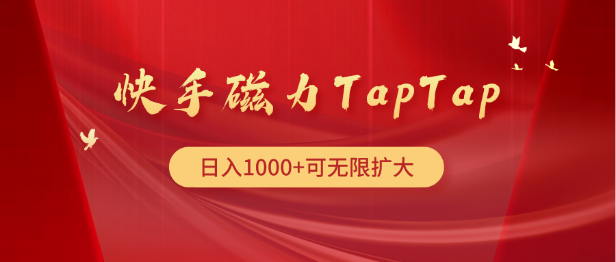 快手磁力TapTap暴利玩法_无忧资源社|无忧资源社