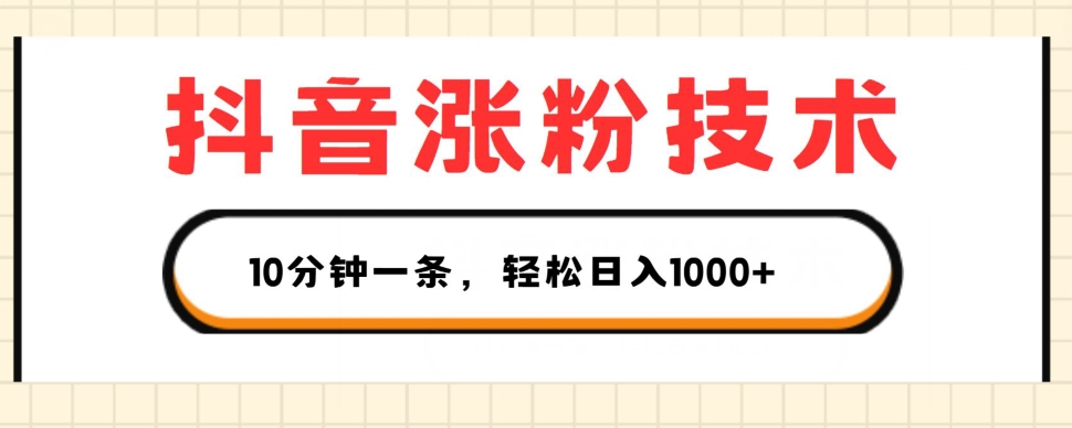 抖音涨粉技术,1个视频涨500粉,10分钟一个,3种变现方式,轻松日入1K+ 抖音涨粉技术,1个视频涨500粉,10分钟一个,3种变现方式,轻松日入1K+