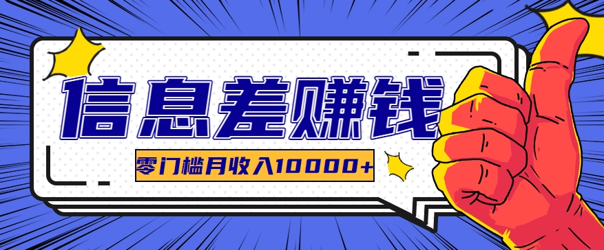 利用信息差玩赚黑科技软件,长期正规的项目,零门槛月收入10000+ 利用信息差玩赚黑科技软件,长期正规的项目,零门槛月收入10000+