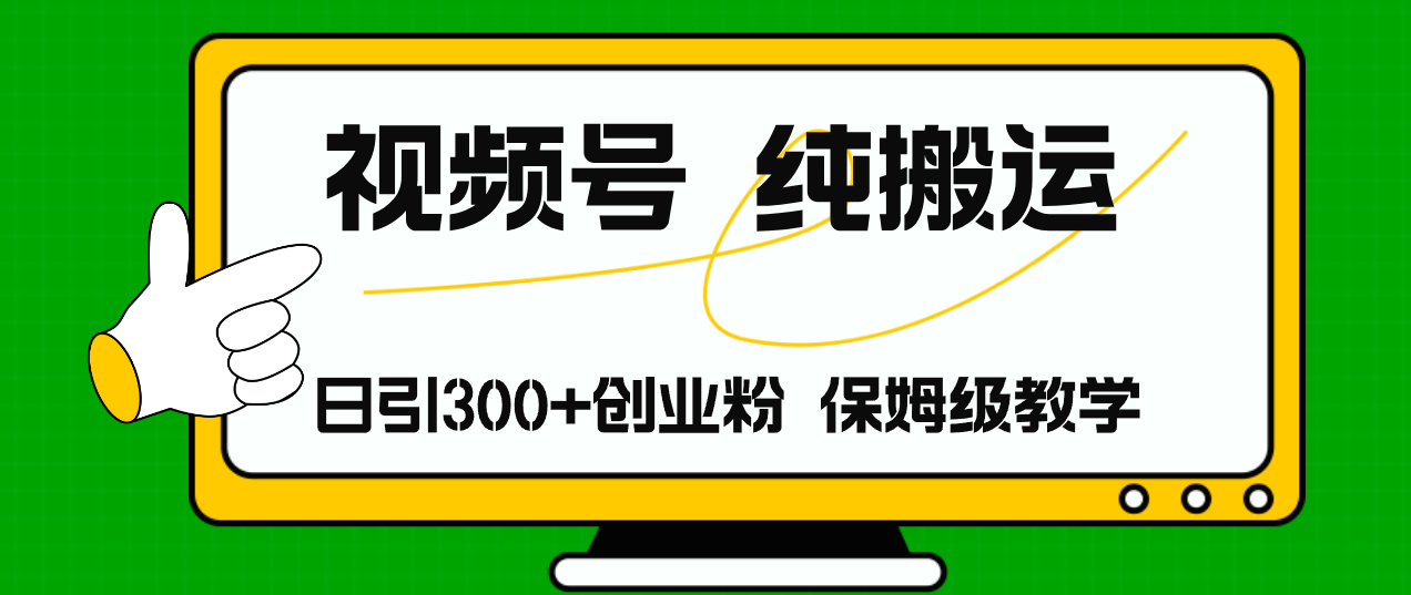 （11827期）视频号纯搬运日引流300+创业粉，日入4000+|无忧资源社