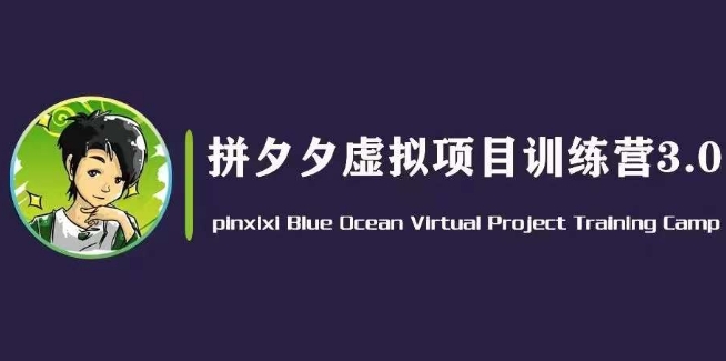 黄岛主·拼夕夕虚拟变现3.0，蓝海平台的虚拟项目，单天50-500+纯利润|无忧资源社