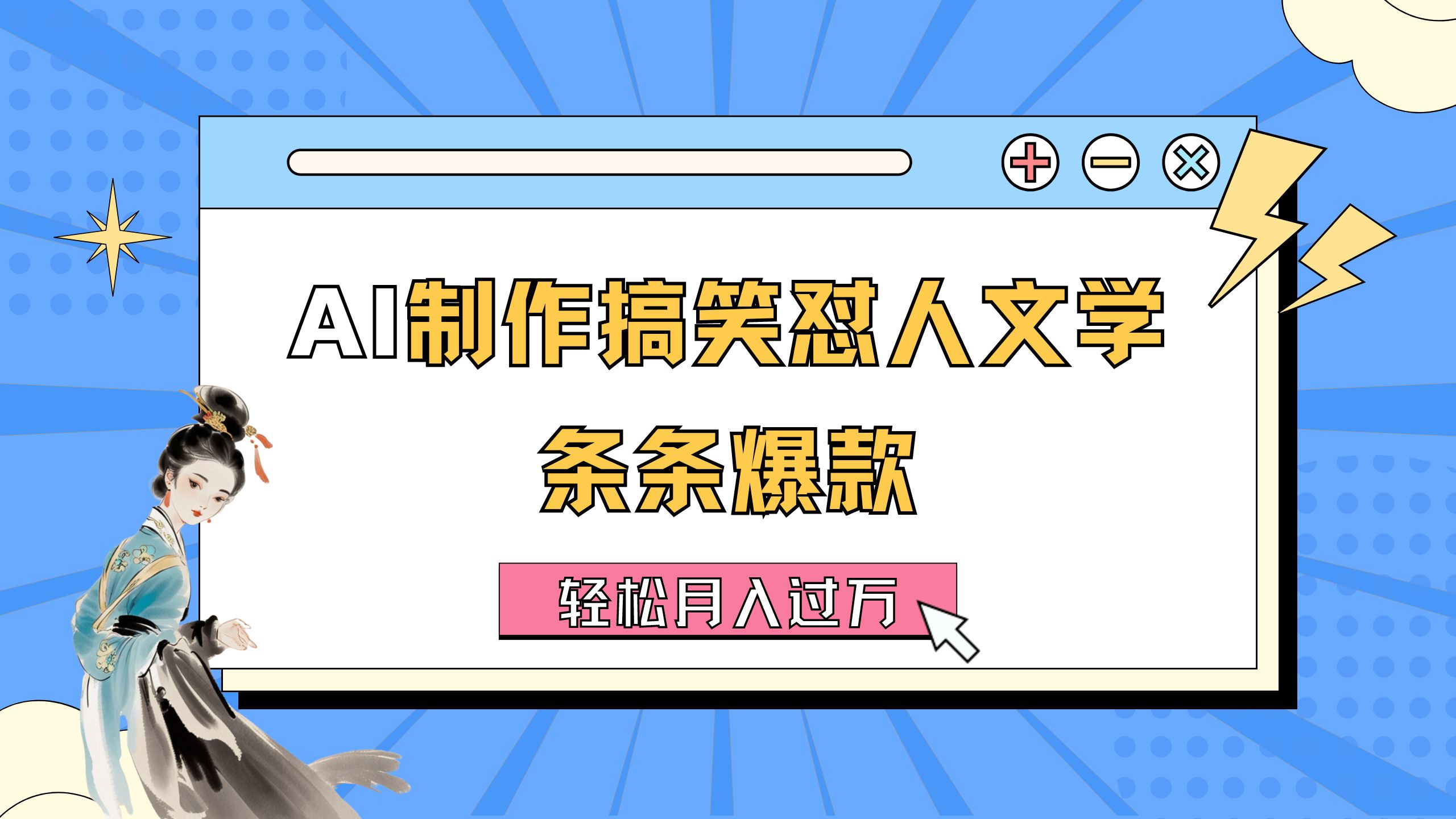 （11594期）AI制作搞笑怼人文学 条条爆款 轻松月入过万-详细教程|无忧资源社