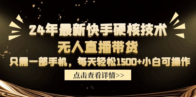 24年最新快手硬核技术无人直播带货，只需一部手机 每天轻松1500+小白可操作_无忧资源社|无忧资源社