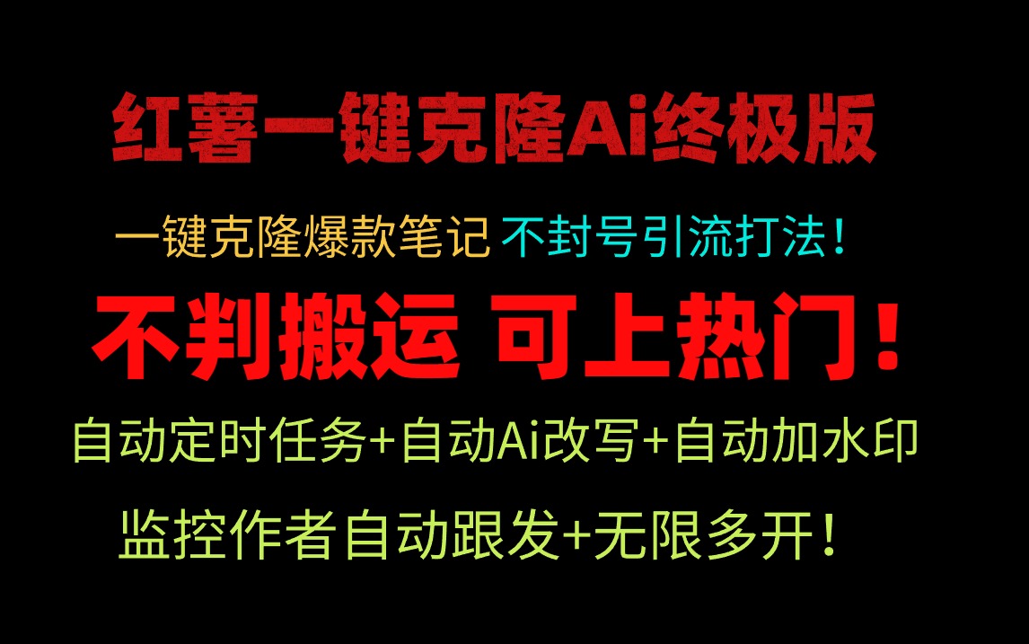 小红薯一键克隆Ai终极版！独家自热流爆款引流，可矩阵不封号玩法！_无忧资源社|无忧资源社