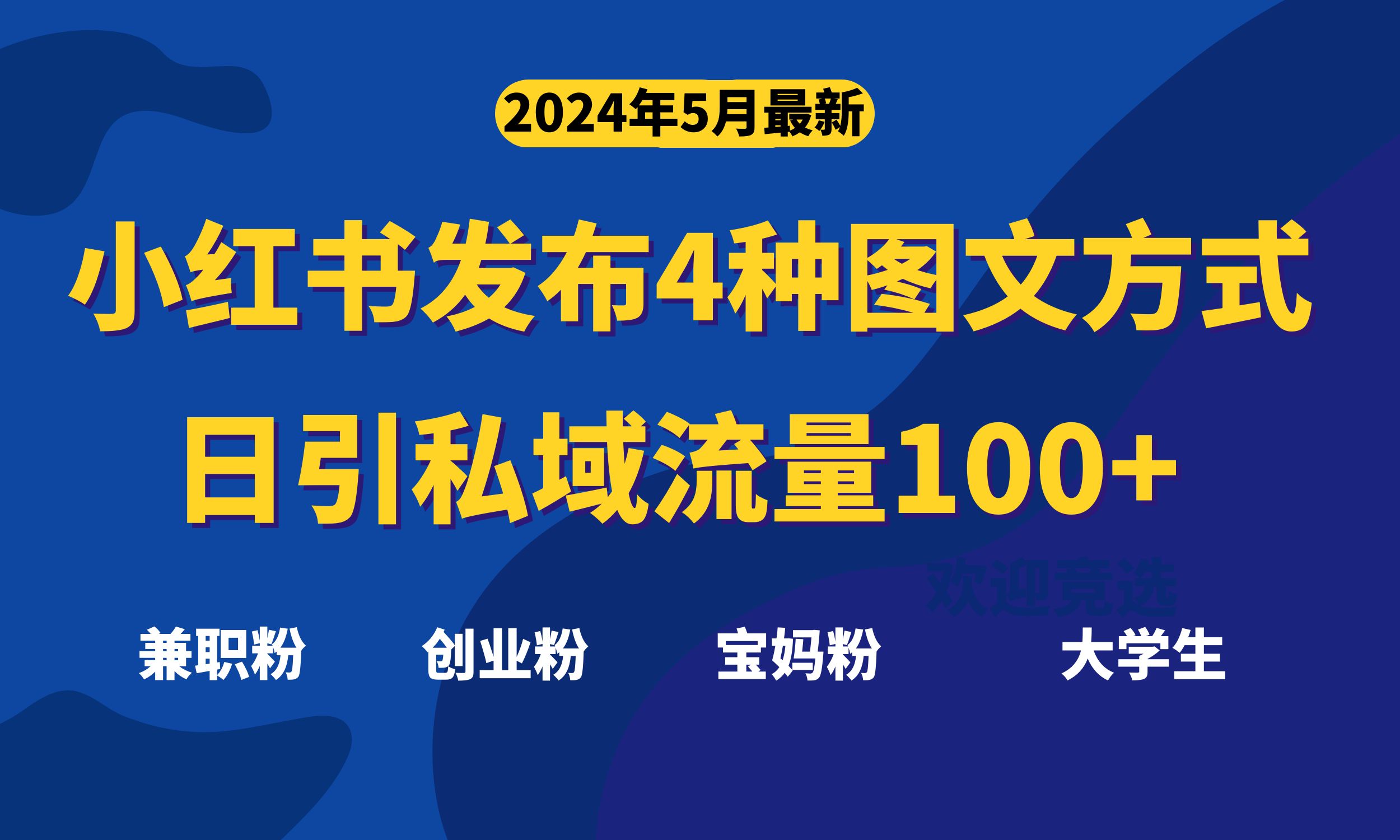 最新小红书发布这四种图文，日引私域流量100+不成问题，_无忧资源社|无忧资源社