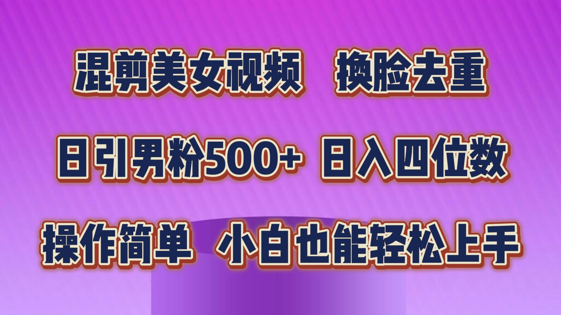 混剪美女视频，换脸去重，轻松过原创，日引色粉500+，操作简单，小白也…|无忧资源社
